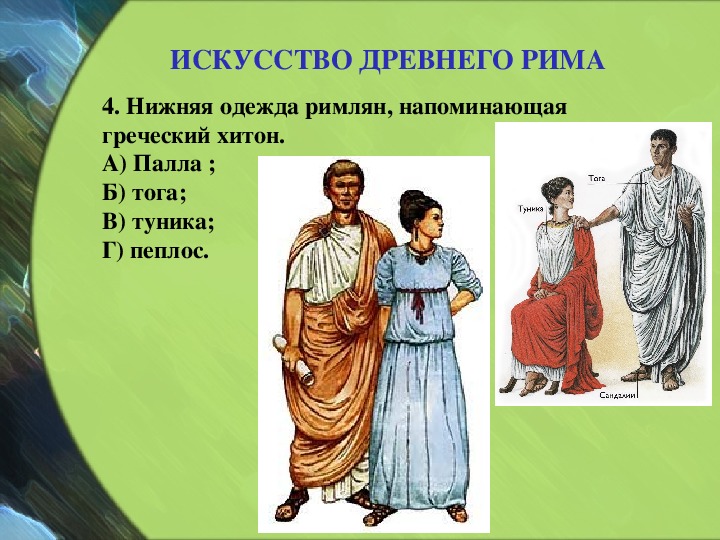Одежда древних римлян 5 класс. Тога мужская в древнем Риме. Одежда древнего Рима. Одежда древних римлян. Мужская одежда в древнем Риме.