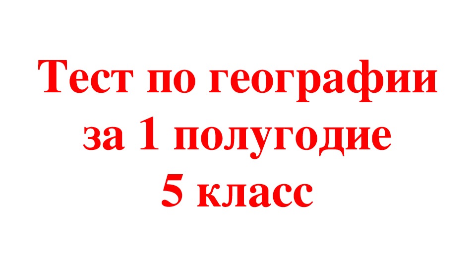 Проверочная контрольная работа за 1 полугодие