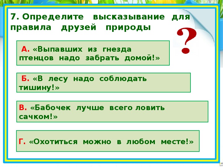 Проверочная работа 2 природа. Будь природе другом задания для 2 класса. Проверочная работа будь природе другом. Тест по окружающему миру 2 класс будь природе другом.