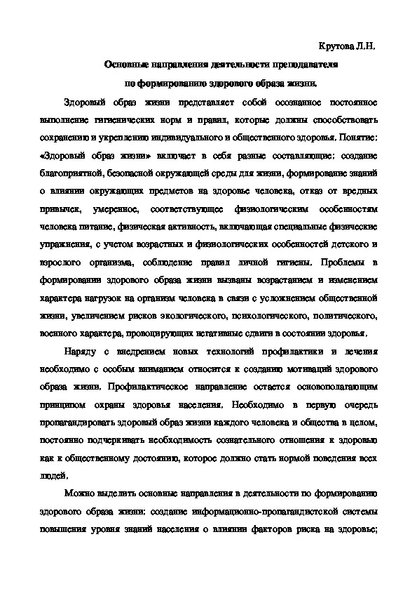 Обложка для материала Статья на тему "Основные направления деятельности преподавателя по формированию здорового образа жизни".