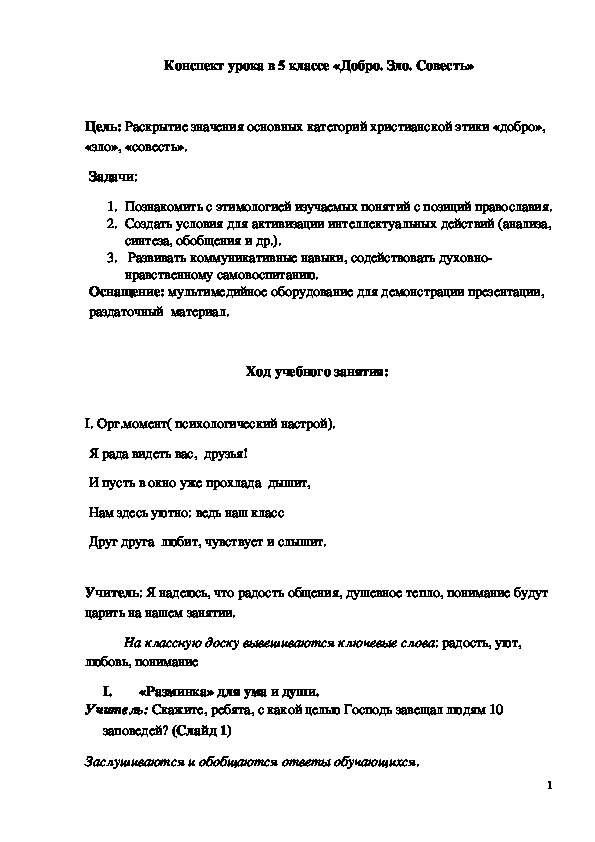 Обложка для материала Конспект урока "Добро. Зло. Совесть" 5 класс