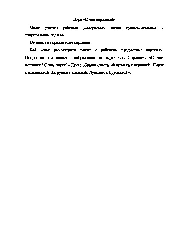 Обложка для материала Игра по теме "Ягоды" -   «С чем корзинка» - подготовительная группа
