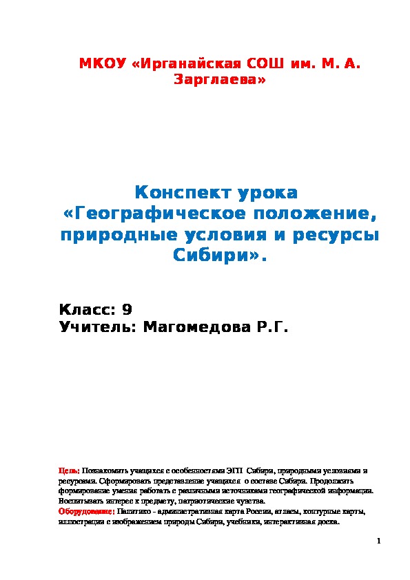 Конспект урока  «Географическое положение, природные условия и ресурсы Сибири».