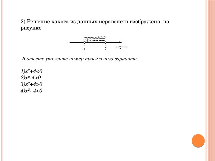 Решение системы неравенств изображено на рисунке