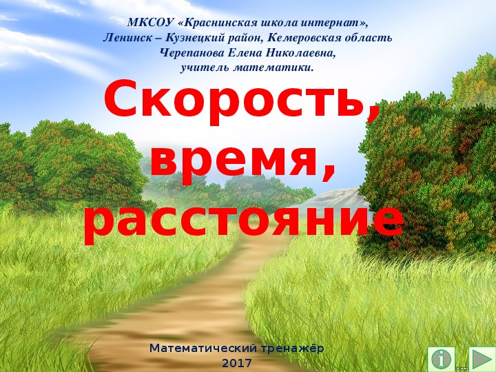 Скорость, время, расстояние. Математический тренажёр.