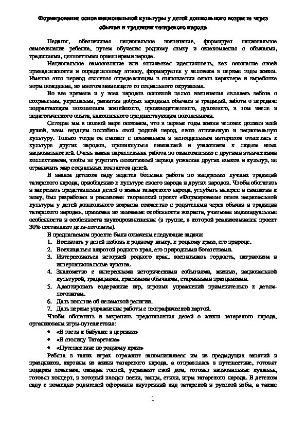 Обложка для материала Формирование основ национальной культуры у детей дошкольного возраста через обычаи и традиции татарского народа