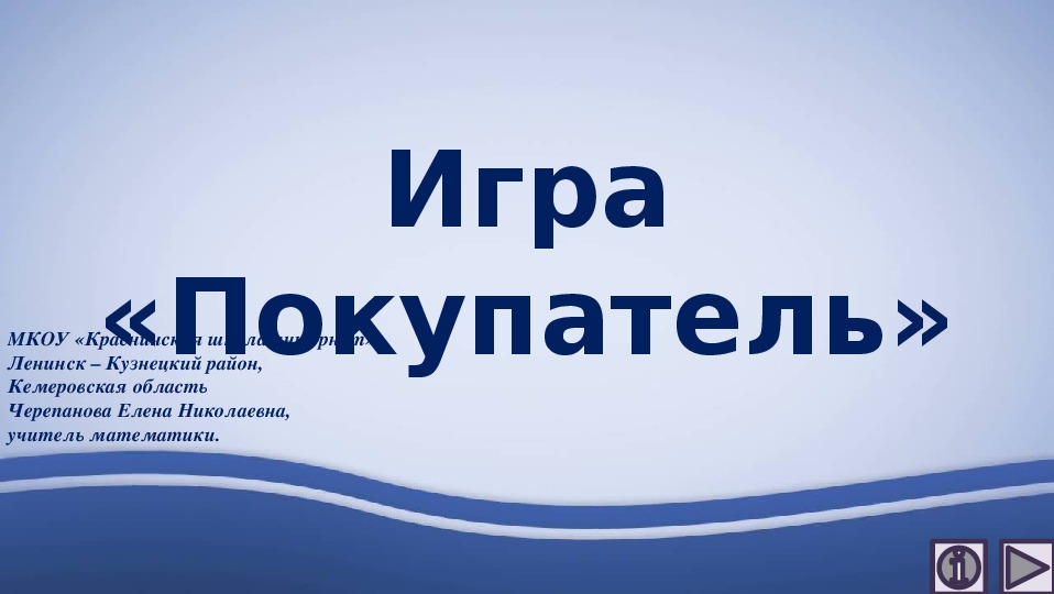 Обложка для материала Презентация по математике "Игра «Покупатель»"