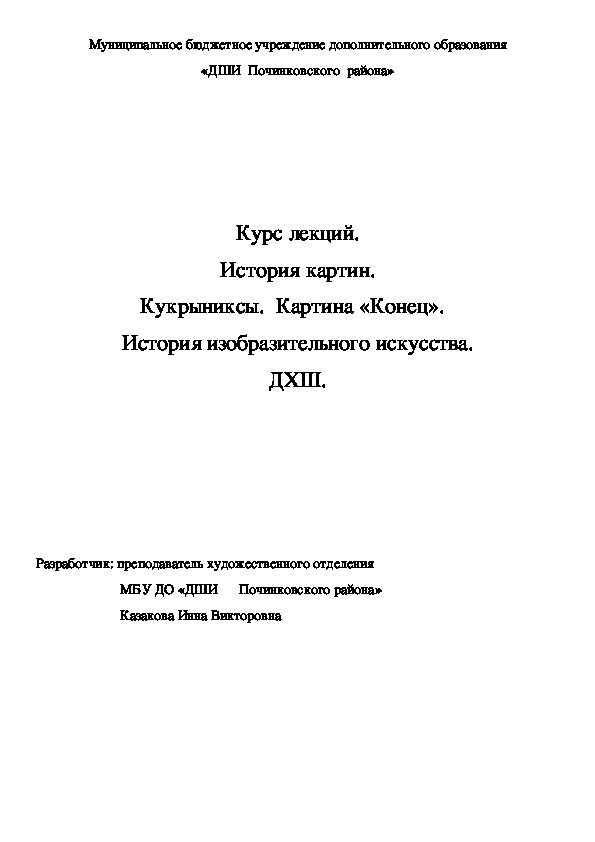 Обложка для материала Курс лекций. История картин.  Кукрыниксы.  Картина «Конец».    История изобразительного искусства. ДХШ.