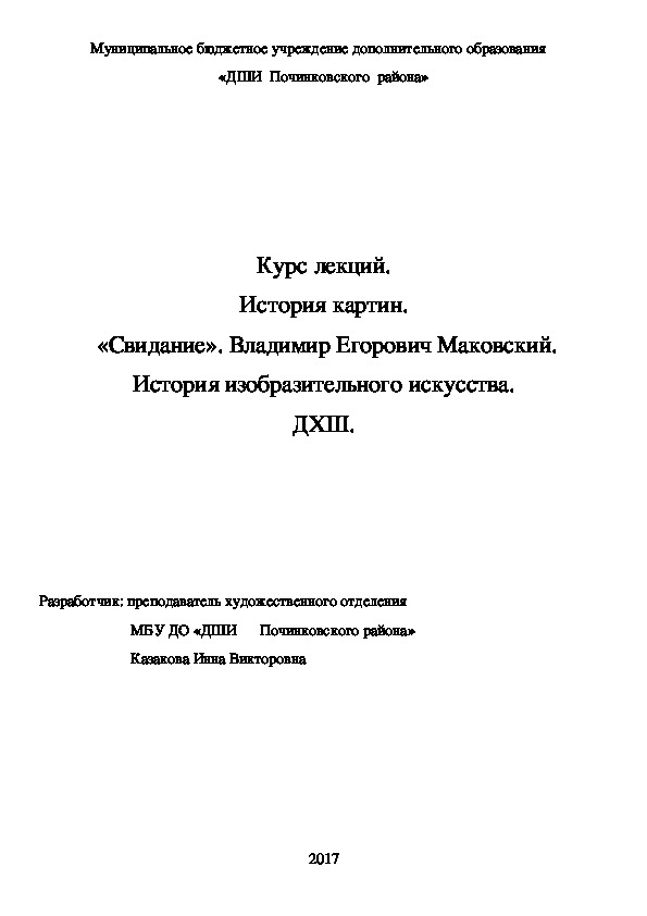 Обложка для материала Курс лекций. История картин.   «Свидание». Владимир Егорович Маковский.  История изобразительного искусства. ДХШ.