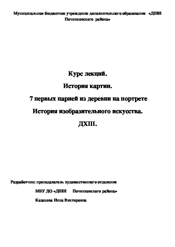Обложка для материала Курс лекций. История картин.  7 первых парней из деревни на портрете История изобразительного искусства. ДХШ.