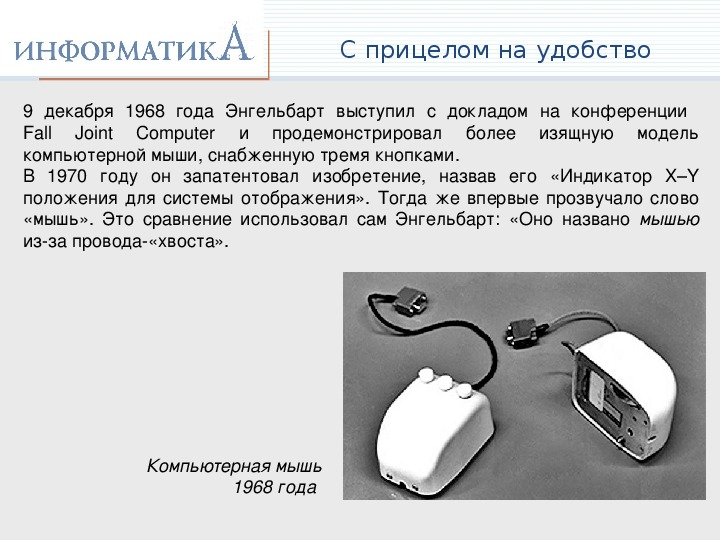 История компьютерной мыши 5 класс презентация