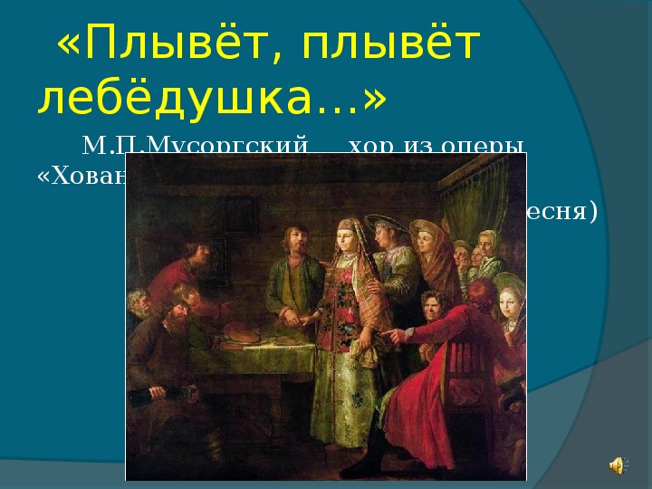 Обряды в творчестве композиторов. Хованщина» свадебный обряд. Хованщина. Плывёт, плывёт лебёдушка. Семейные обряды фольклор. Свадебный обряд в опере Мусоргского Хованщина.