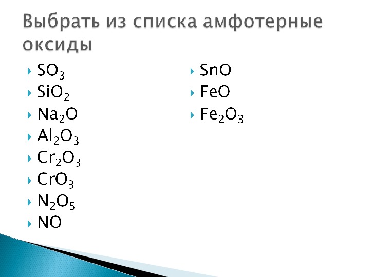 Амфотерные оксиды и гидроксиды 8 класс. Амфотерные оксиды и гидроксиды 9 класс. К амфотерным оксидам относится. Амфотерные оксиды и гидроксиды 9 класс цепочка. Sno какой это оксид амфотерный.