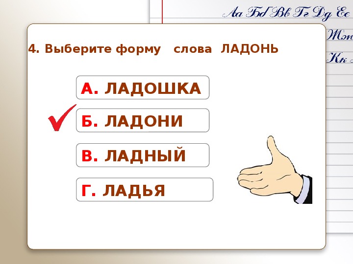 Выбери формы слова. Проверочное слово к слову ладошка. Форма слова ладонь. Родственные слова к слову ладонь.