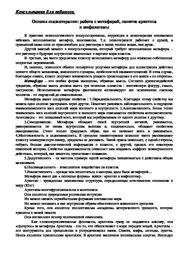 Обложка для материала Консультация для педагогов -  Основы сказкотерапии: работа с метафорой, понятие архетипа и мифологемы