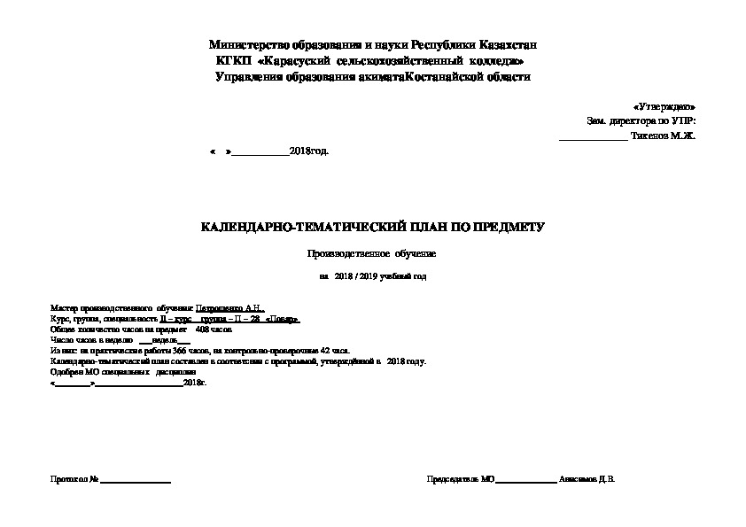 КАЛЕНДАРНО-ТЕМАТИЧЕСКИЙ ПЛАН ПО ПРЕДМЕТУ  Производственное  обучение