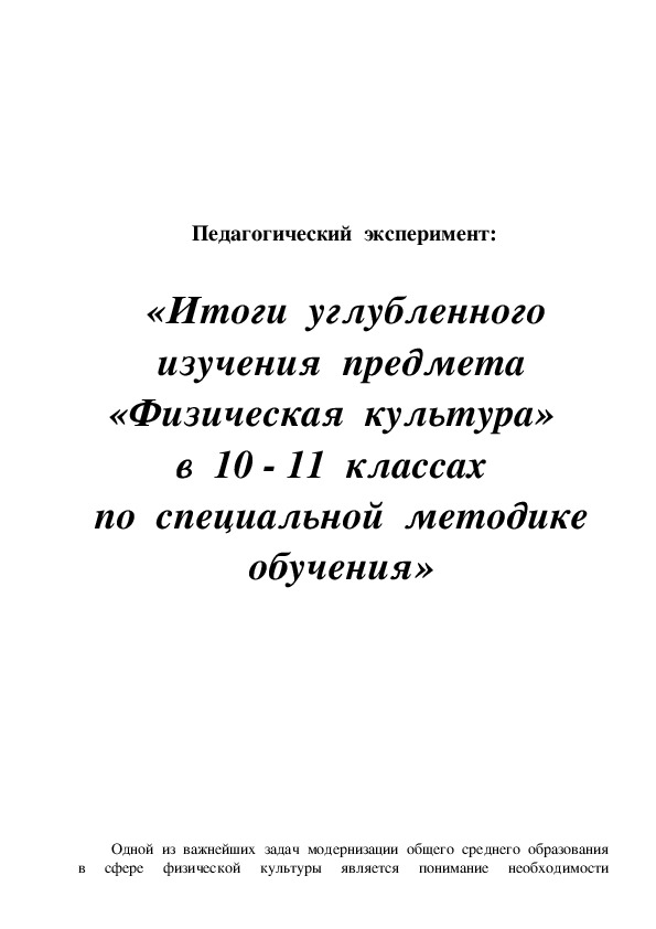 Обложка для материала «Итоги  углубленного  изучения  предмета  «Физическая  культура»   в  10 - 11  классах   по  специальной  методике  обучения