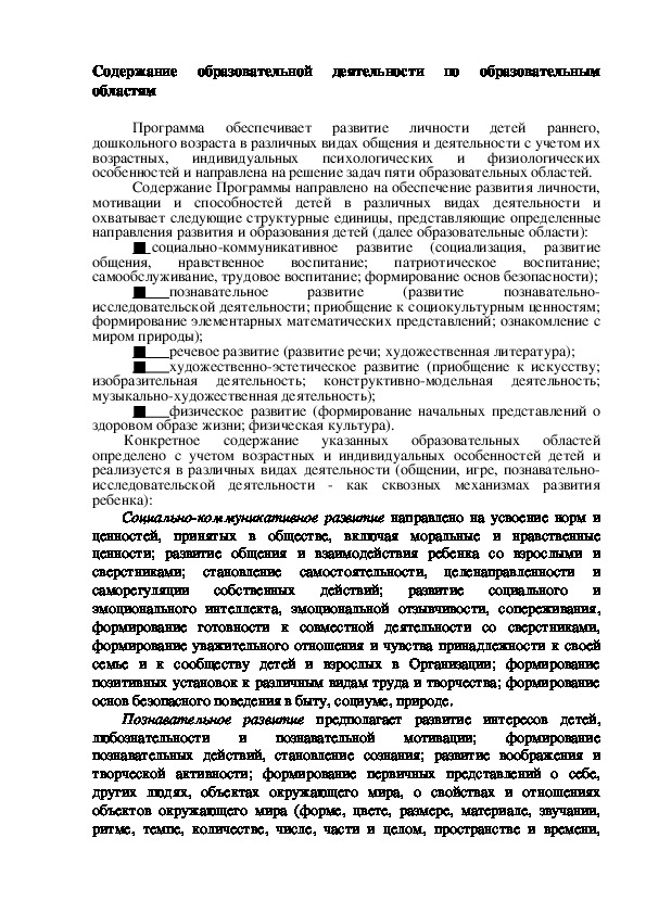 Содержание образовательной деятельности по образовательным областям