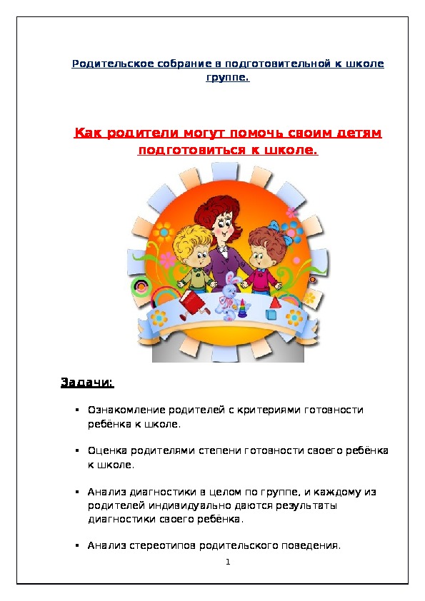 Выступление на собрании в подготовительной группе. Родительское собрание в подготовительной группе. Готовность к школе родительское собрание в подготовительной группе. Родительское собрание в подготовительной к школе группе. Темы родительских собраний в подготовительной к школе группе.