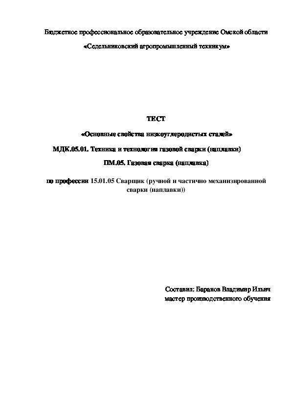 ТЕСТ «Основные свойства низкоуглеродистых сталей»