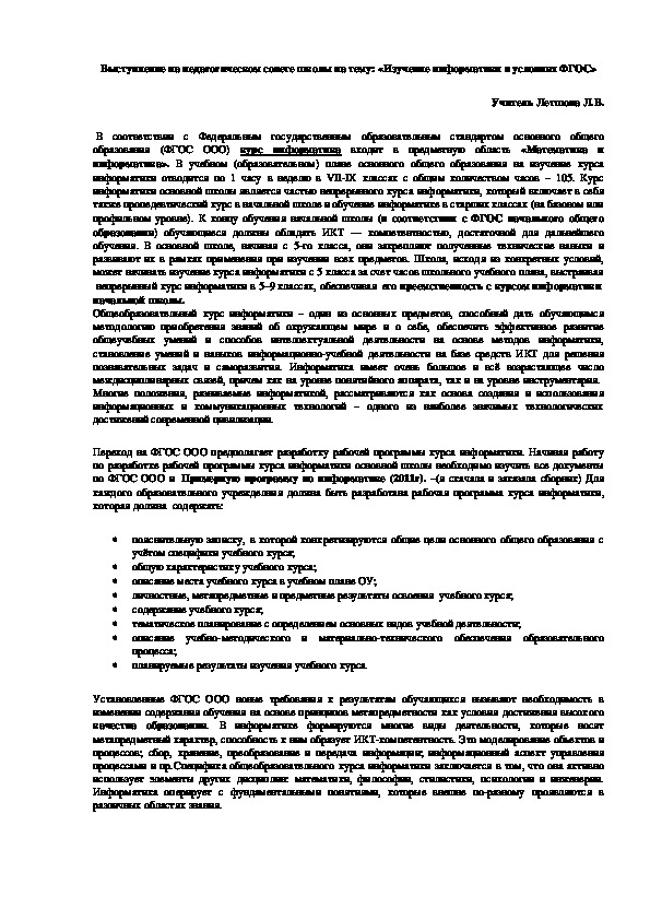 Выступление на педагогическом совете школы на тему: «Изучение информатики в условиях ФГОС»