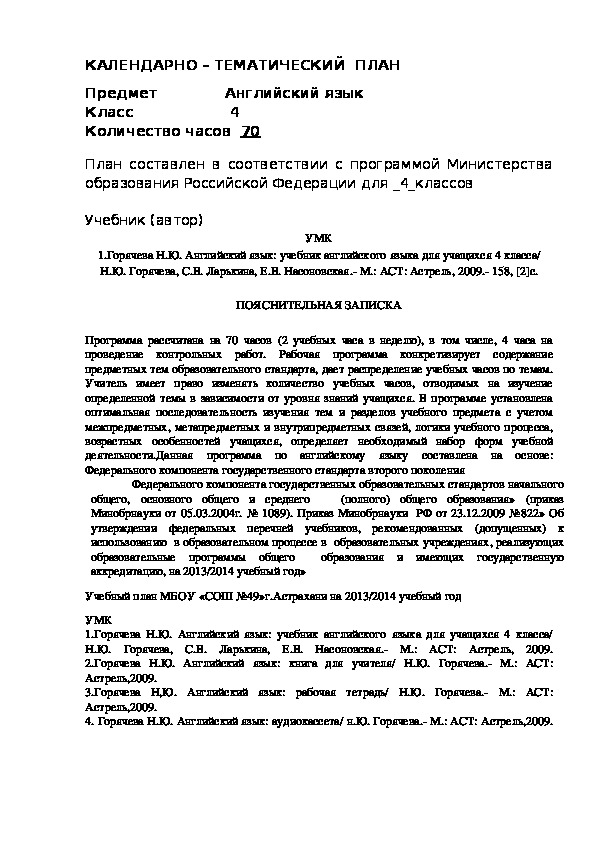 КАЛЕНДАРНО – ТЕМАТИЧЕСКИЙ  ПЛАН  Предмет              Английский язык  Класс                    4  Количество часов  70             План составлен в соответствии с программой Министерства образования Российской Федерации для _4_классов