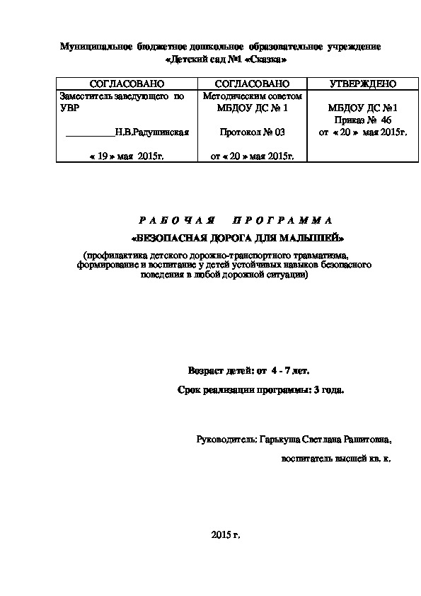 РАБОЧАЯ  ПРОГРАММА «БЕЗОПАСНАЯ ДОРОГА ДЛЯ МАЛЫШЕЙ» (профилактика детского дорожно-транспортного травматизма, формирование и воспитание у детей устойчивых навыков безопасного поведения в любой дорожной ситуации)