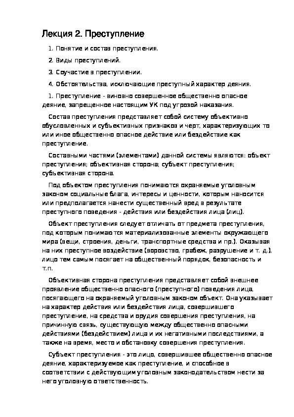 РАЗДЕЛ VI УГОЛОВНОЕ ПРАВО. Лекция 2. Преступление