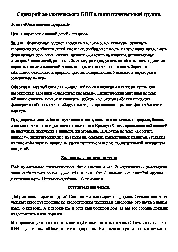 Сценарий экологического КВНа в подготовительной группе ДОУ