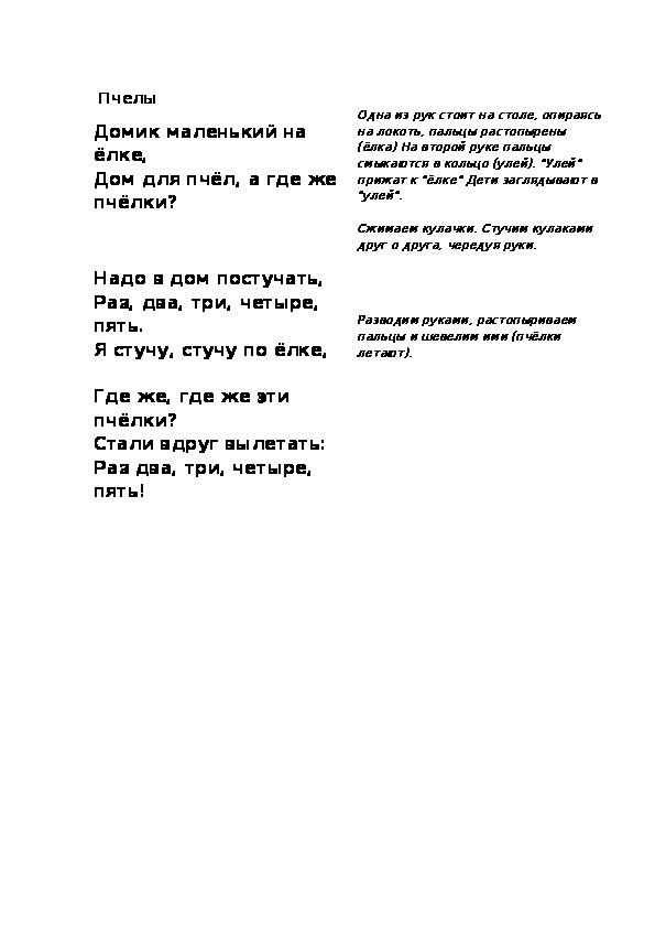 Обложка для материала Пальчиковая игра "Пчелы"