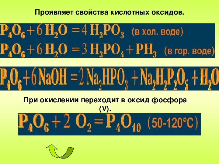 Фосфора v. С оксидом фосфора v взаимодействует. Химические свойства оксида фосфора. Химические свойства оксида фосфора 3. Оксид фосфора(v) реагирует с веществами:.