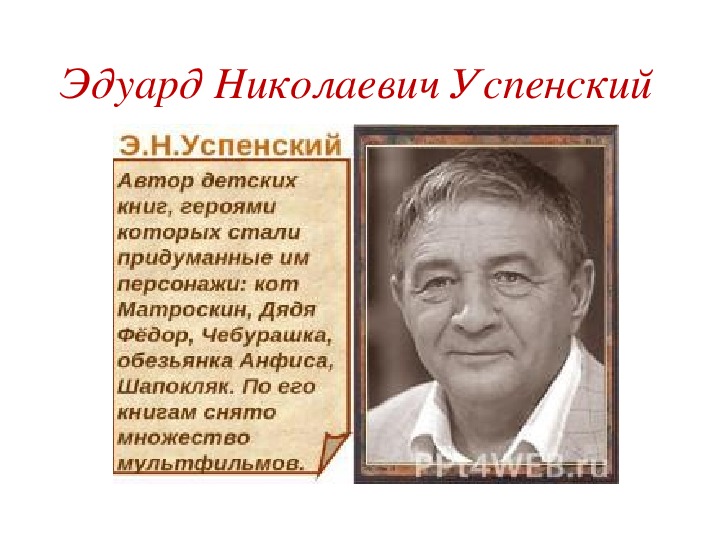 Презентация занятия внеурочной деятельности "В мире книг" на тему "Э.Н.Успенский - современный детский писатель" для 1 класса.