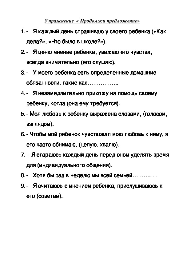 Упражнение  для родителей - «Продолжи предложение»