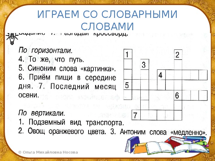 Кроссворд 2 класс русский язык презентация