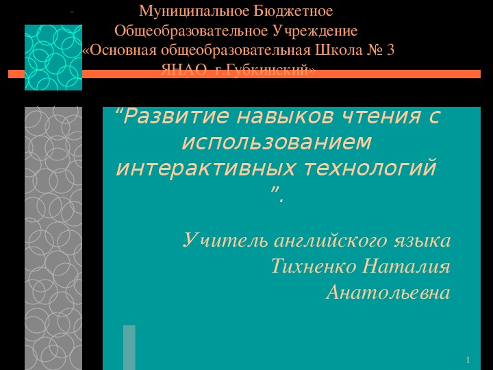 Проектная работа “Развитие навыков чтения с использованием интерактивных технологий ”