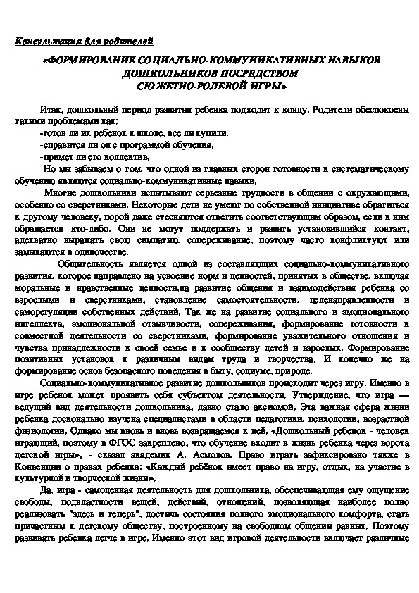 Обложка для материала Консультация для родителей - «Формирование социально-коммуникативных навыков дошкольников посредством  сюжетно-ролевой игры»