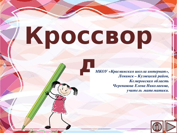 Обложка для материала Презентация по математике "Кроссворд.  Математический тренажёр"