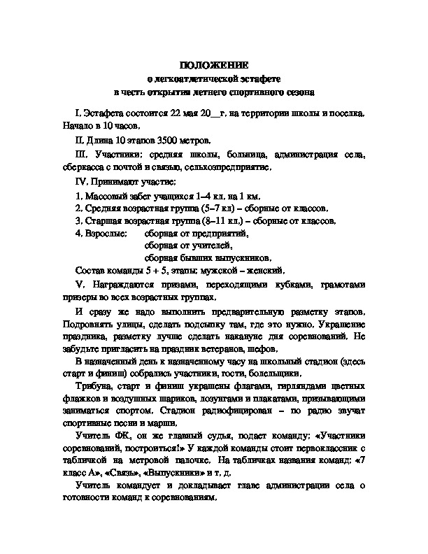 Обложка для материала Положение о легкоатлетической эстафете в честь открытия летнего спортивного сезона