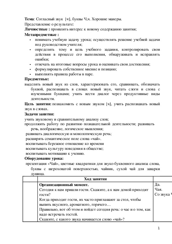 Конспект открытого урока произношения по теме: «Согласный звук [ч,], буквы Ч,ч. Хорошие манеры». (2 класс).