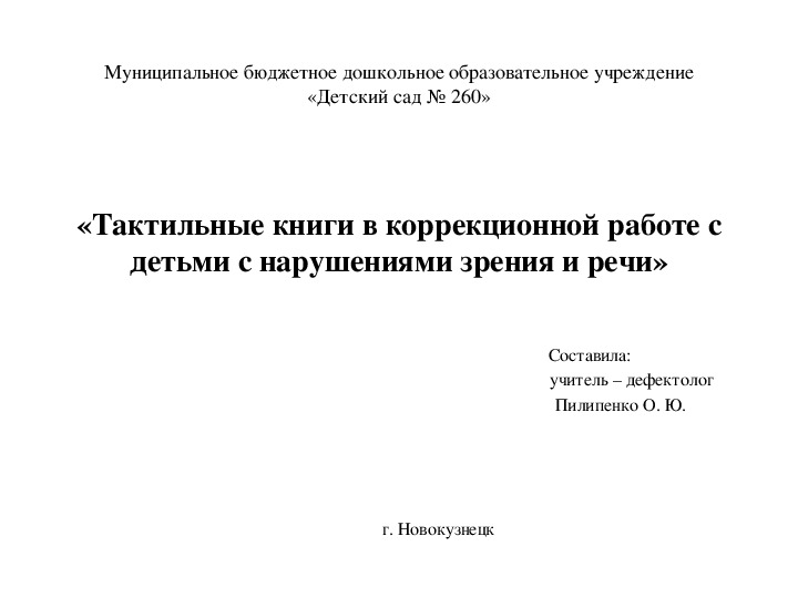 Тактильные книги в коррекционной  работе с детьми с нарушениями зрения и речи