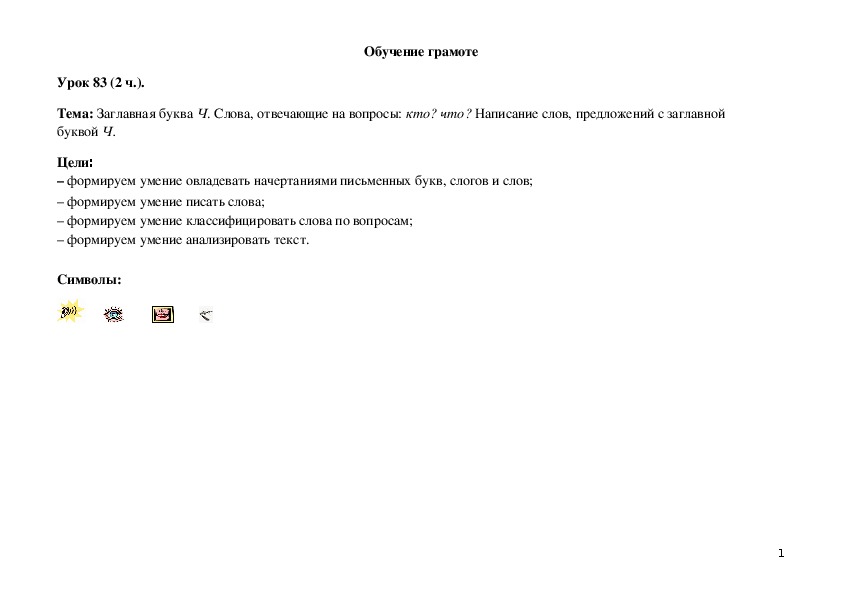 Обложка для материала Заглавная буква Ч. Слова, отвеча¬ющие на вопросы: кто? что? Написание слов, предложений с заглавной  буквой Ч.