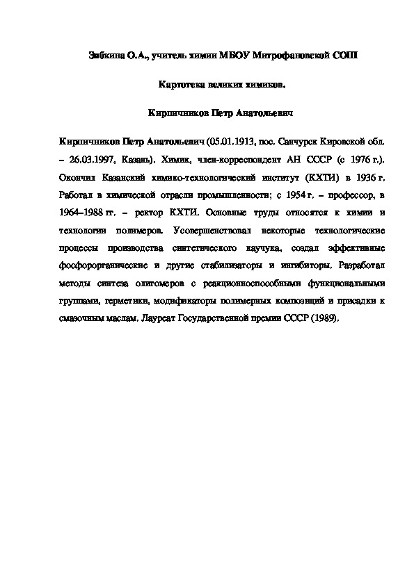 Обложка для материала Картотека великих химиков. Кирпичников Петр Анатольевич