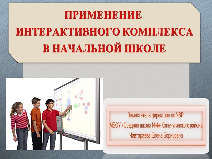 Презентация "Применение интерактивного комплекса в начальной школе"