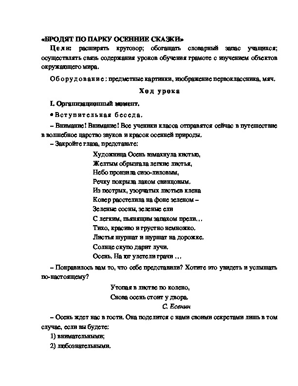 Конспект урока по  обучению грамоте 1 класс,УМК Школа 2100, "Тема:  "«БРОДЯТ ПО ПАРКУ ОСЕННИЕ СКАЗКИ» "