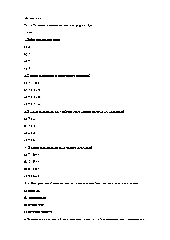 Тест «Сложение и вычитание чисел в пределах 10»