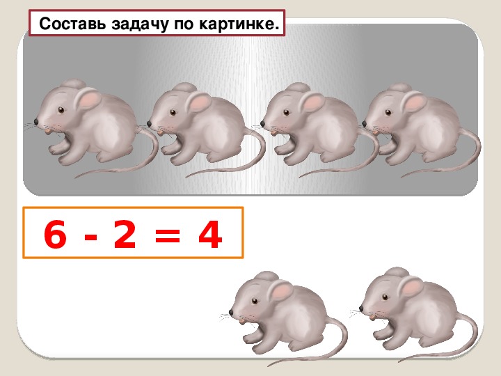 Составление задач по рисунку 1 класс презентация