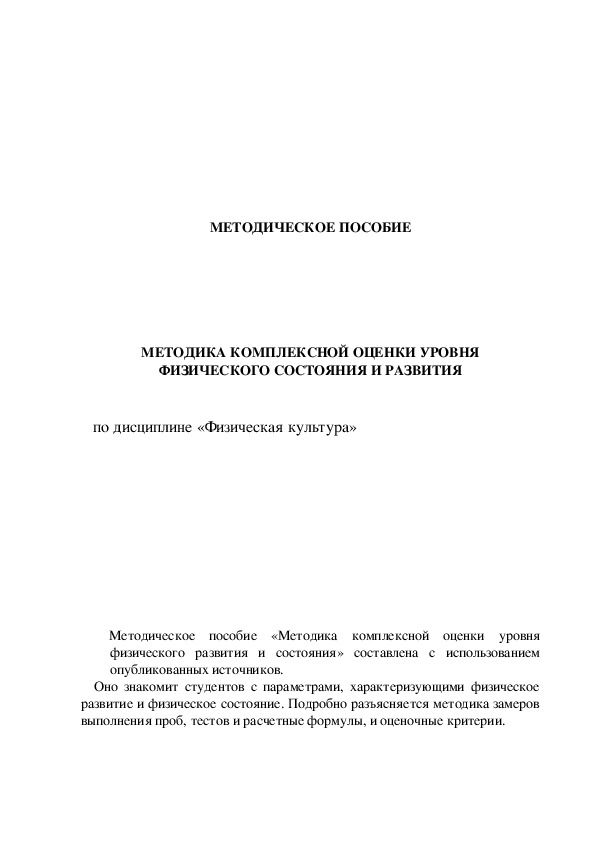 Обложка для материала МЕТОДИКА КОМПЛЕКСНОЙ ОЦЕНКИ УРОВНЯ ФИЗИЧЕСКОГО СОСТОЯНИЯ И РАЗВИТИЯ       по дисциплине «Физическая культура»
