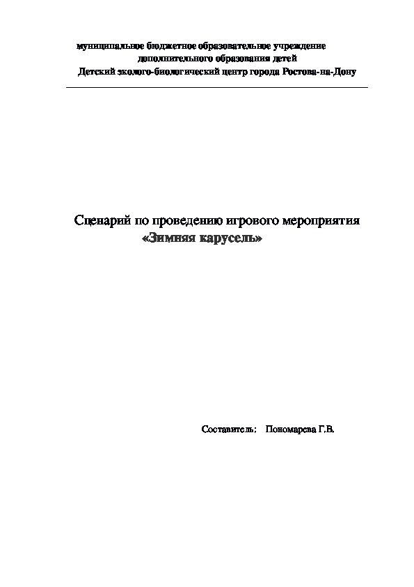 Сценарий игрового мероприятия "Зимняя карусель"