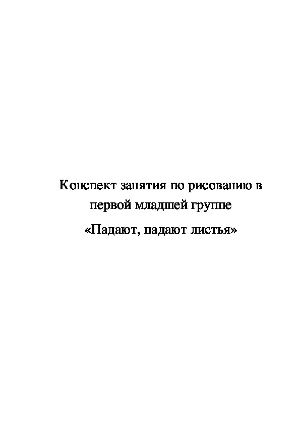 Конспект занятия по рисованию в первой младшей группе «Падают, падают листья»