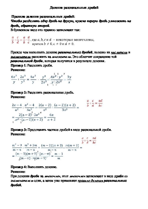 Опорный конспект по алгебре по теме «Деление рациональных дробей» (8 класс)